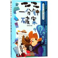正版新书]中国少年儿童智力挑战全书?一分钟破案张祥斌978755970