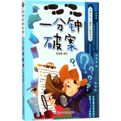 正版新书]中国少年儿童智力挑战全书?一分钟破案张祥斌978755970