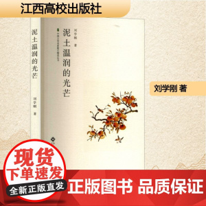 泥土温润的光芒 刘学刚 著 散文 文学 江西高校出版社