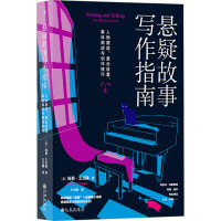 悬疑故事写作指南 悬疑推理小说写作技巧方法参考书 文学评论欣赏写作练习书籍