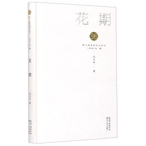 [N]花期(精)/第36届青春诗会诗丛-9787570218745