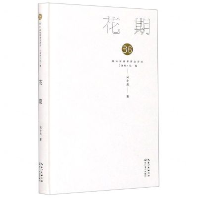 [N]花期(精)/第36届青春诗会诗丛-9787570218745