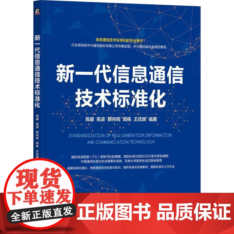 机工- 新一代信息通信技术标准化 高媛 高波 韩祥辉 周栋 王欣晖