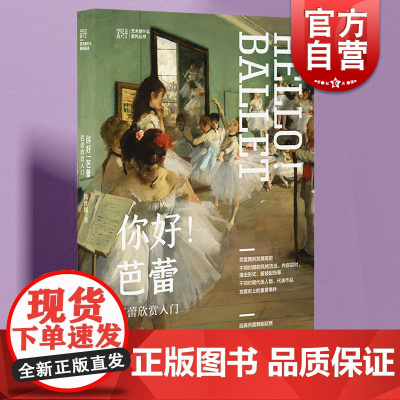你好!芭蕾 艺术是什么系列丛书芭蕾舞剧发展简史上海人民美术出版社舞蹈艺术欣赏入门读物