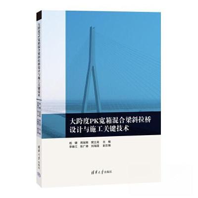 正版新书]大跨度PK宽箱混合梁斜拉桥设计与施工关键技术赵健;周