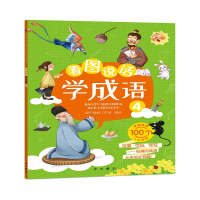 [M]看图说话学成语(1-4) 锤子插画工作室 编 -9787547517000
