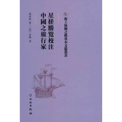 正版新书]海上丝绸之路基本文献丛书·星槎胜览校注·中国之旅行家