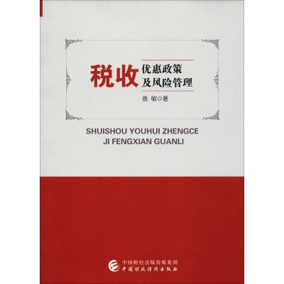 正版新书]税收优惠政策及风险管理姜敏9787509583944