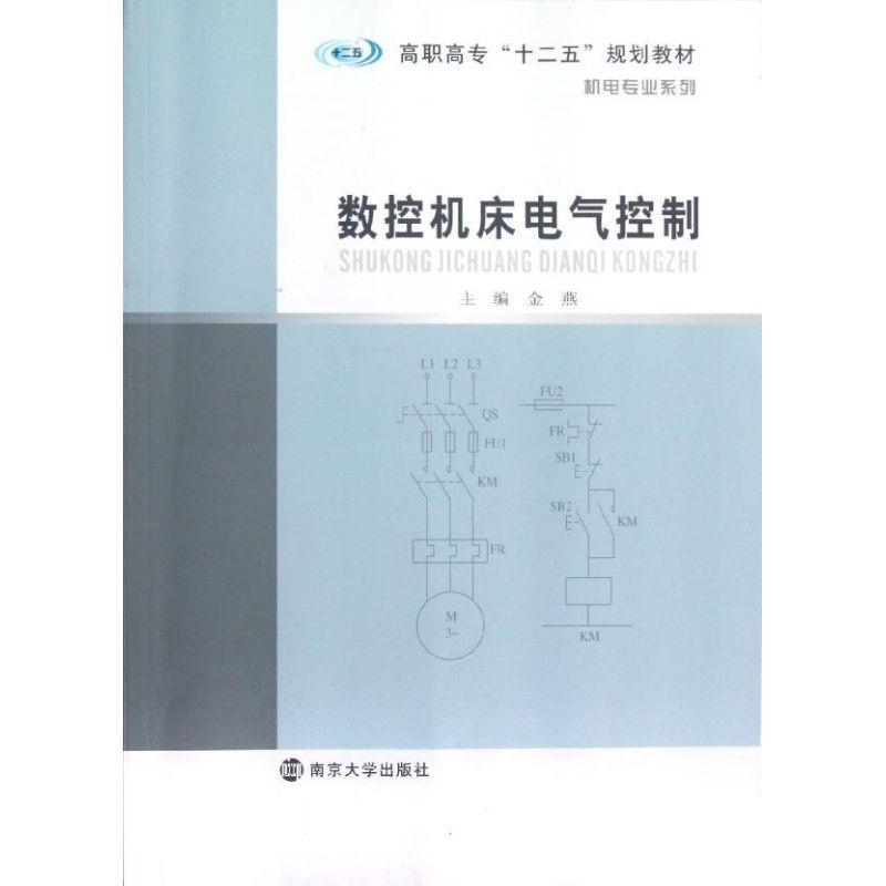 正版新书]数控机床电气控制(高职高专十二五规划教材)/机电专业