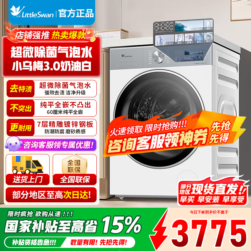 [官方正品]小天鹅10KG滚筒洗衣机全自动家用 纯平全嵌 1.21超高洗净比[小乌梅3.0奶油白]TG10VE40W