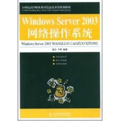 [M]WINDOWS SERVER 2003网络操作系统(高职)-9787115192783