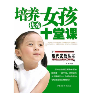 正版新书]培养优秀女孩的十堂课沧浪 赵文明9787802035744