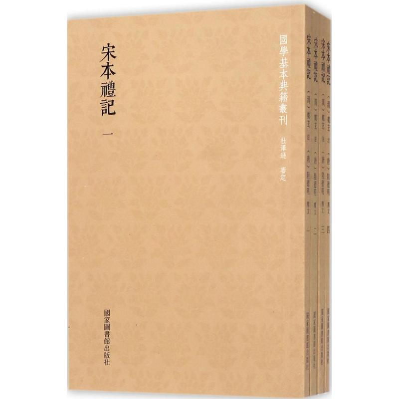 醉染图书宋本礼记9787501361588