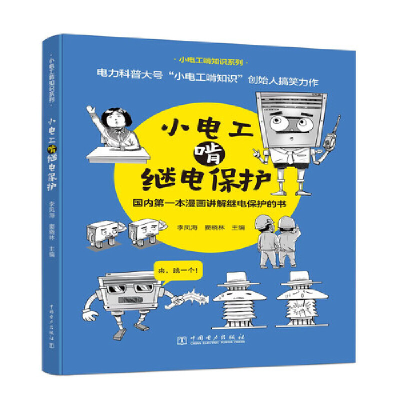 醉染图书小电工啃继电保护9787519866334