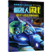 [M]诺比与错乱的时间线-9787544856171