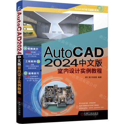 [N]AutoCAD2024中文版室内设计实例教程/AutoCAD学习进阶系列-9787111738428