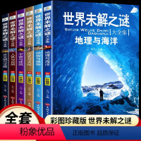 [全套6册]世界未解之谜 [正版]世界未解之谜百科全书全6册中小学生科普百科动物恐龙人类历史地理海洋大百科系列十万个为什