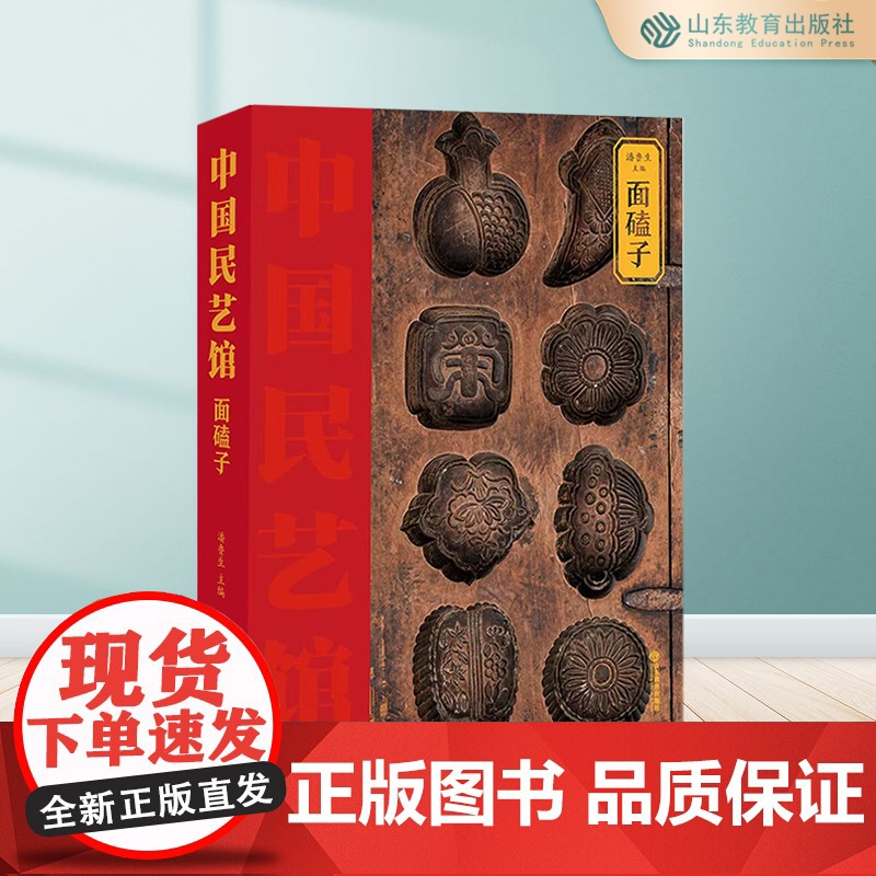 面磕子 中国民艺馆第二辑 潘鲁生主编 民间艺术工艺美术彩图珍藏版