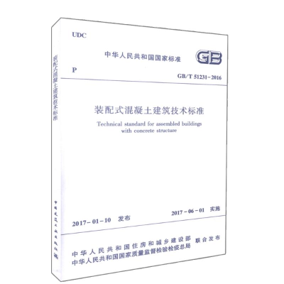 醉染图书装配式混凝土建筑技术标准15110020