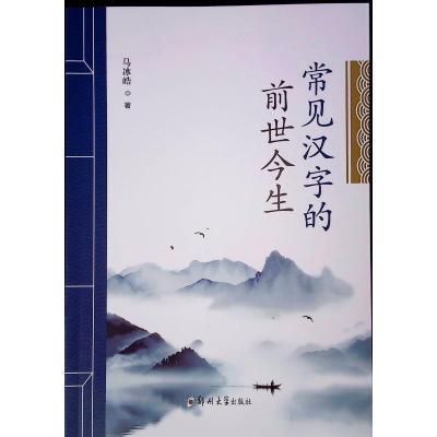 正版新书]常见汉字的前世今生马冰皓 著9787577309026