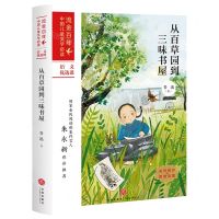 [N]从百草园到三味书屋/流金百年中国儿童文学必读-9787545558258