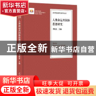 正版 人类命运共同体思想研究 邓纯东主编 人民日报出版社 978751