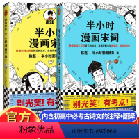 [正版]半小时漫画宋词1+2全套中学生古诗词必背 陈磊半小时漫画系列混知书籍历史人物漫画小说故事书中国通史文学注释赏析