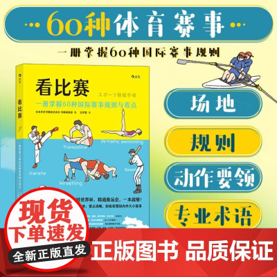 后浪正版 看比赛 一册掌握60种国际赛事规则 玩转世界杯精通奥运会一本就够看懂插图讲解 体育比赛规则儿童小学生科普百科书
