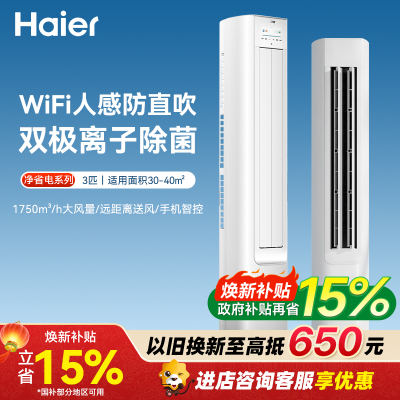 海尔(Haier)净省电plus空调3匹立式WiFi人感防直吹 客厅柜机 KFR-72LW/E1-1Plus