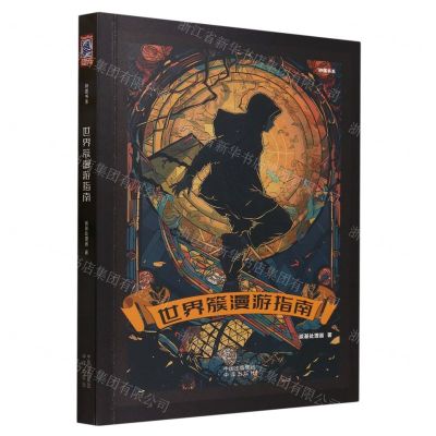 [N]世界簇漫游指南/钟摆书系-9787500174417