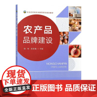 农产品品牌建设 28237-7 郑军,李玫瑰 2021