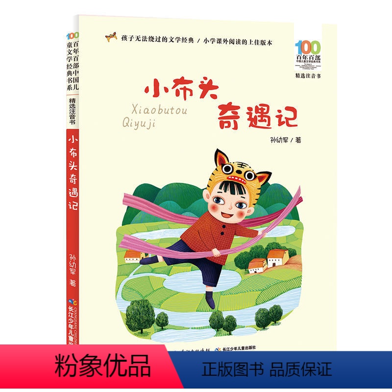 小布头奇遇记[注音版] [正版]小灵通漫游未来注音版叶永烈著百年百步中国儿童文学经典书系阅读