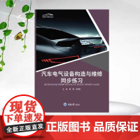 正版新书 汽车电气设备构造与维修同步练习 谭晟著 重庆大学出版社 9787568939904