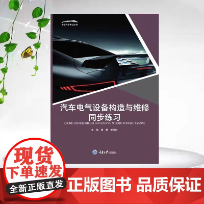 正版新书 汽车电气设备构造与维修同步练习 谭晟著 重庆大学出版社 9787568939904