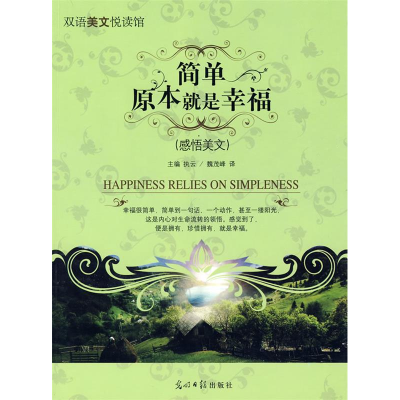 正版新书]简单原本就是幸福执云 魏茂峰9787802069541