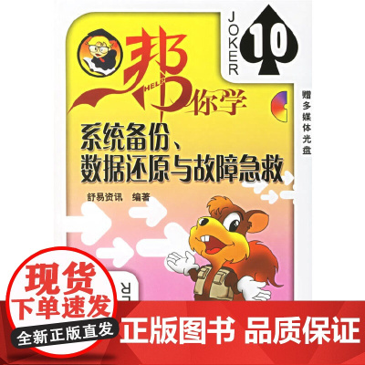 帮你学系统备份、数据还原与故障急救(含1CD)