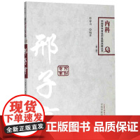 邢子亨(第2版)/中国百年百名中医临床家丛书