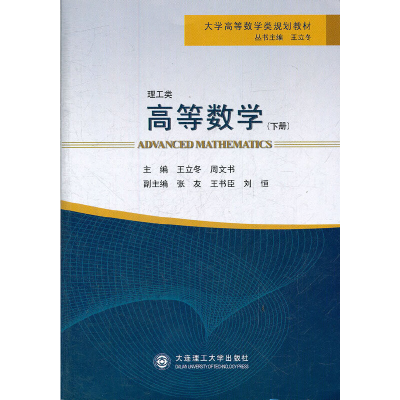 正版新书](大学高等数学类规划教材)高等数学(下册)王立冬,周文