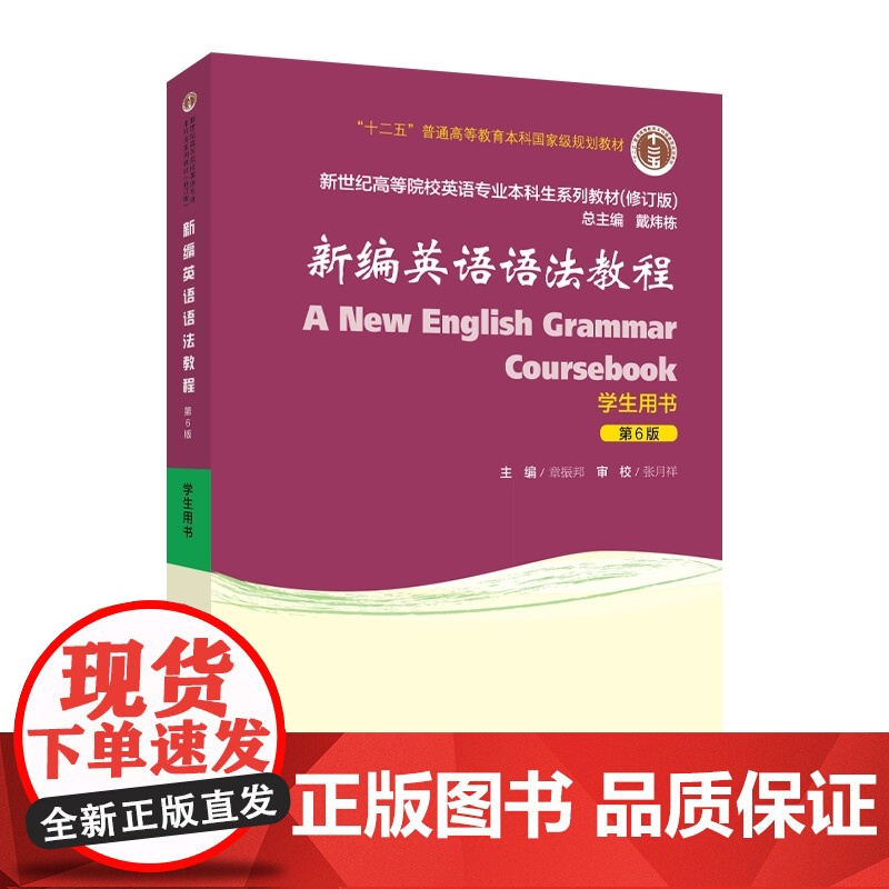 []新世纪高等院校英语专业本科生系列教材(修订版):新编英语语法教程(第6版)学生用书