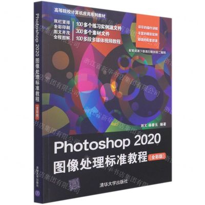 [N]Photoshop2020图像处理标准教程(全彩版高等院校计算机应用系列教材)-9787302579540