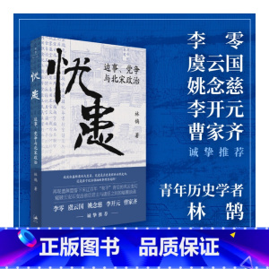 [正版]《忧患:边事、党争与北宋政治》(一部别开生面的北宋政治史,探寻兴衰背后的“天命”与“人力”,李零、虞云国、姚念慈