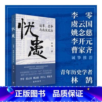 [正版]《忧患:边事、党争与北宋政治》(一部别开生面的北宋政治史,探寻兴衰背后的“天命”与“人力”,李零、虞云国、姚念慈