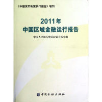 音像2011年中国区域金融运行报告货币政策分析小组 编