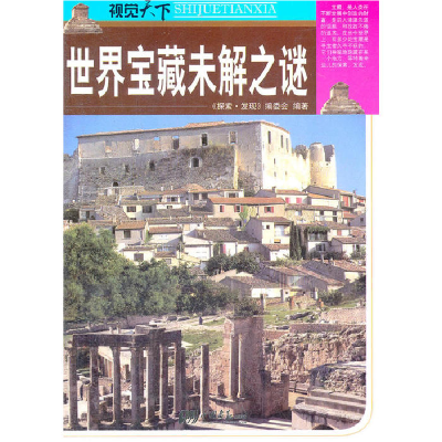 正版新书]世界宝藏未解之谜《探索.发现》编委会9787514603149