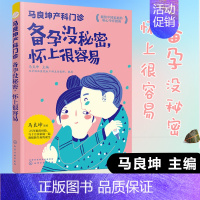 [正版]书籍 马良坤产科门诊:备孕没秘密,怀上很容易孕产养育备孕怀孕营养胎教全书孕妇食谱饮食大全饮食营养育儿书家教百科