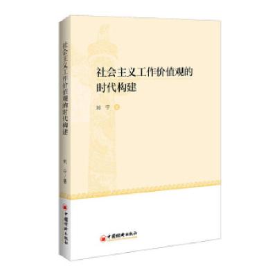 正版新书]社会主义工作价值观的时代构建刘宁 著 著978751363373