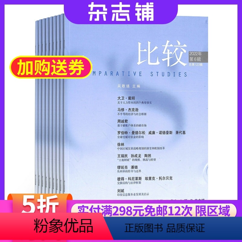 [正版]比较杂志 2024年8月起订 1年共6期 全年订阅 杂志铺 转轨经济的理论实践 中国经济改革方案期刊杂志