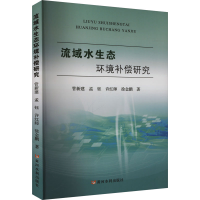 正版新书]流域水生态环境补偿研究管新建 等 著9787550938717