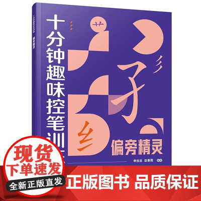 偏旁精灵 赠视频课程 十分钟趣味控笔训练 申丝丝 赵春霞 3-8岁儿童孩子控笔启蒙幼小衔接写字书籍 科学控笔运笔练习科学