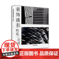 装饰摄影构成与应用 子匀 提升摄影作品应用价值的有益探索 摄影作品用于室内装饰的成功范例 室内环境装饰摄影作品